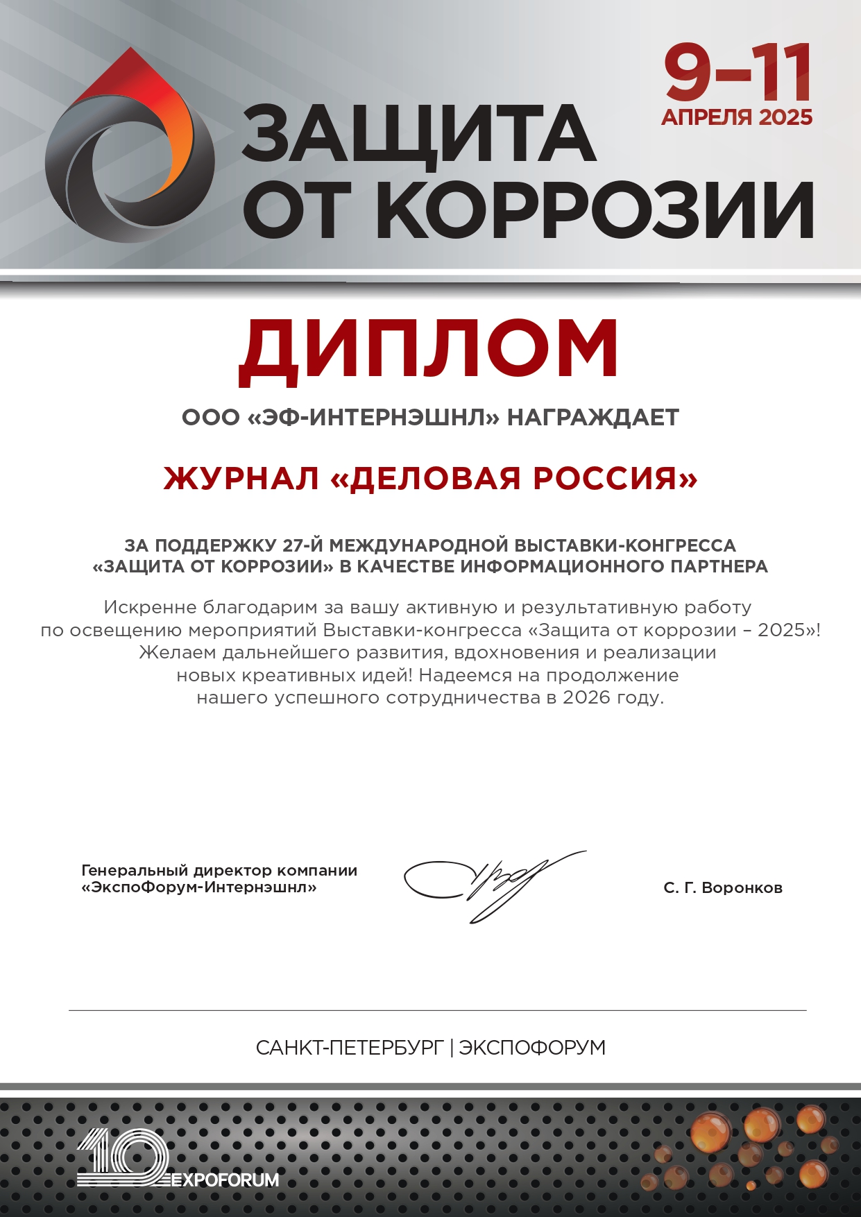 27-ая Международная выставка-конгресс «Защита от коррозии»